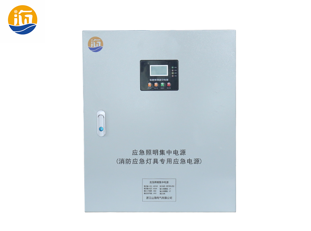 山海電氣：智慧引領(lǐng)，安全護(hù)航——應(yīng)急照明集中電源控制箱